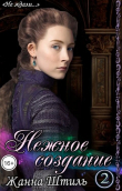 Книга Нежное создание 2 (СИ) автора Жанна Штиль