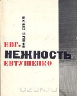 Книга Нежность автора Евгений Евтушенко