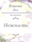 Книга Нежность автора Яна Власова