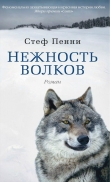Книга Нежность волков автора Стеф Пенни