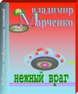 Книга Нежный враг автора Владимир Марченко
