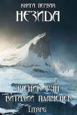 Книга Незида. Ученик рун (СИ) автора Виталий Пламенев