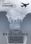 Книга Незнакомка автора Александр Ольский