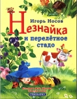 Книга Незнайка и перелётное стадо автора Игорь Носов