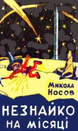 Книга Незнайко на Місяці автора Николай Носов