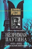 Книга Незримая паутина: ОГПУ - НКВД против белой эмиграции автора Борис Прянишников