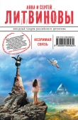 Книга Незримая связь автора Анна и Сергей Литвиновы