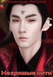 Книга Незримые нити (СИ) автора Александр Нетылев