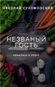 Книга Незваный гость (СИ) автора Николай Сухомозский
