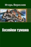Книга Нф-100: Хозяйки тумана (СИ) автора Игорь Вереснев