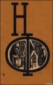 Книга НФ: Альманах научной фантастики. Вып. 9 (1970) автора Еремей Парнов