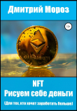 Книга NFT Рисуем себе деньги. Для тех, кто хочет заработать больше автора Дмитрий Мороз