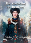 Книга Ни конному, ни пешему... (СИ) автора Надежда Костина