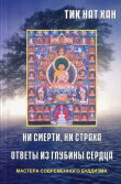 Книга Ни смерти, ни страха. Ответы из глубины сердца автора Тик Хан