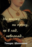 Книга Ни толку, ни проку, не в лад, невпопад... (СИ) автора Тамара Шатохина
