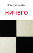 Книга Ничего автора В. Азаров