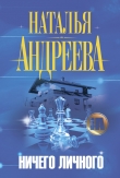 Книга Ничего личного автора Наталья Андреева