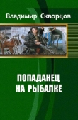 Книга Ничего себе, сходил на рыбалку              (СИ) автора Владимир Скворцов