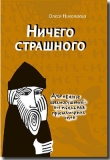 Книга Ничего страшного автора Олеся Николаева