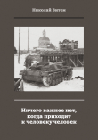 Книга Ничего важнее нет, когда приходит к человеку человек автора Николай Витем