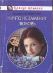 Книга Ничто не заменит любовь автора Ариадна Нежинская