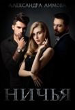 Книга Ничья (СИ) автора Александра Лимова