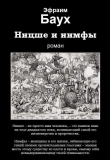 Книга Ницше и нимфы автора Эфраим Баух
