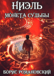 Книга Ниэль. Книга I: Монета Судьбы (СИ) автора Борис Романовский