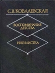 Книга Нигилистка автора Софья Ковалевская