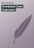 Книга Никифоров Семен Гаврилович автора Яков Минченков