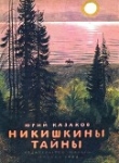 Книга Никишкины тайны автора Юрий Казаков