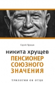 Книга Никита Хрущев автора Сергей Хрущев
