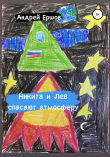 Книга Никита и Лев спасают атмосферу автора Андрей Ершов