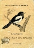 Книга Никитка и его друзья автора Евгений Чарушин