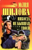Книга Никогда не бывшая твоей автора Юлия Шилова