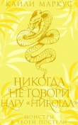 Книга Никогда не говори нагу «никогда» (ЛП) автора Кайли Маркус