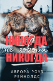 Книга Никогда не говори никогда (ЛП) автора Аврора Роуз Рейнолдс