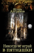 Книга Никогда не играй в пятнашки автора Игорь Алгранов