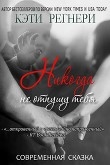 Книга Никогда не отпущу тебя (ЛП) автора Кэти Регнери