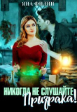Книга Никогда не слушайте призрака! (СИ) автора Яна Филин