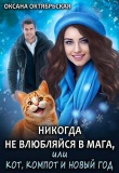 Книга Никогда не влюбляйся в мага, или Кот, компот и Новый год (СИ) автора Оксана Октябрьская