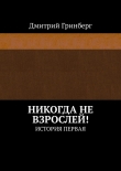 Книга Никогда не взрослей! (СИ) автора Дмитрий Гринберг