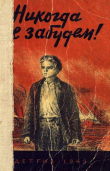 Книга Никогда не забудем! (Сборник рассказов белорусских детей) автора Янка Мавр