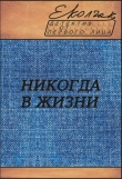 Книга Никогда в жизни автора Елена Колчак
