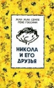 Книга Никола и его друзья автора Рене Госинни