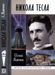 Книга Никола Тесла автора Евгений Матонин