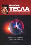 Книга Никола Тесла — повелитель молний. Научное расследование удивительных фактов автора Олег Фейгин