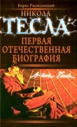 Книга Никола Тесла. Первая отечественная биография автора Борис Ржонсницкий
