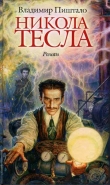 Книга Никола Тесла. Портрет среди масок автора Владимир Пиштало