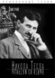 Книга Никола Тесла. Выйти из матрицы автора Дмитрий Крук